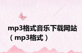 mp3格式音乐下载网站（mp3格式）