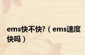 ems快不快?（ems速度快吗）