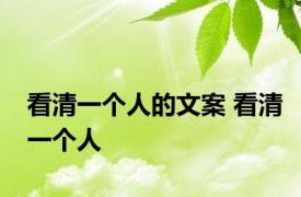 看清一个人的文案 看清一个人 