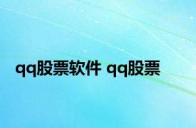 qq股票软件 qq股票 