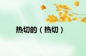 热切的（热切）