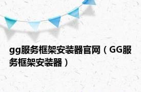 gg服务框架安装器官网（GG服务框架安装器）