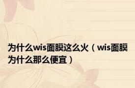 为什么wis面膜这么火（wis面膜为什么那么便宜）