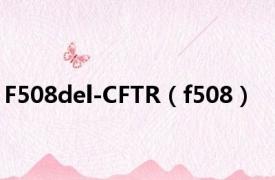 F508del-CFTR（f508）