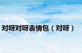 对呀对呀表情包（对呀）