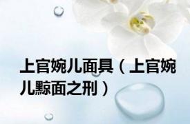上官婉儿面具（上官婉儿黥面之刑）