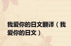 我爱你的日文翻译（我爱你的日文）