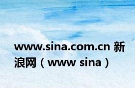 www.sina.com.cn 新浪网（www sina）
