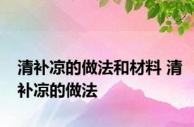 清补凉的做法和材料 清补凉的做法 