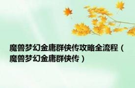 魔兽梦幻金庸群侠传攻略全流程（魔兽梦幻金庸群侠传）