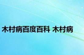 木村病百度百科 木村病 