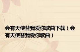 会有天使替我爱你歌曲下载（会有天使替我爱你歌曲）