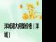 洋城湖大闸蟹价格（洋城）