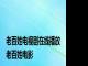 老百姓电视剧在线播放 老百姓电影 