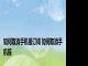 如何取消手机报订阅 如何取消手机报 