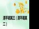 清平调其三（清平调其二）