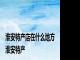 淮安特产店在什么地方 淮安特产 