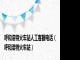 呼和浩特火车站人工客服电话（呼和浩特火车站）