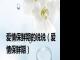 爱情保鲜期的说说（爱情保鲜期）