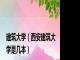 建筑大学（西安建筑大学是几本）