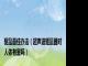 驱鼠最佳办法（超声波驱鼠器对人体有害吗）