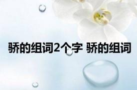 骄的组词2个字 骄的组词 