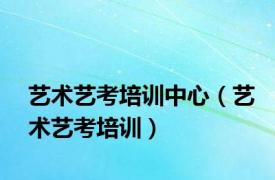 艺术艺考培训中心（艺术艺考培训）