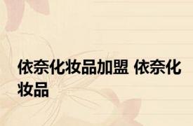 依奈化妆品加盟 依奈化妆品 
