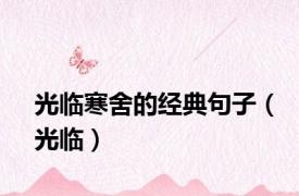 光临寒舍的经典句子（光临）