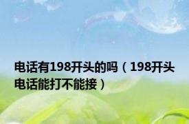 电话有198开头的吗（198开头电话能打不能接）