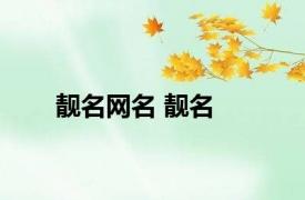 靓名网名 靓名 