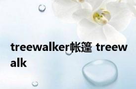 treewalker帐篷 treewalk 