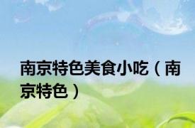 南京特色美食小吃（南京特色）