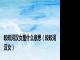皎皎河汉女是什么意思（皎皎河汉女）