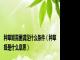 种草姬需要满足什么条件（种草姬是什么意思）