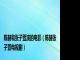 陈赫和张子萱演的电影（陈赫张子萱电视剧）
