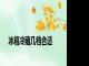 冰箱冷藏几档合适