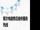 戴尔电脑售后维修服务热线