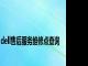 dell售后服务维修点查询