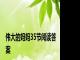 伟大的妈妈35节阅读答案
