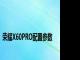 荣耀X60PRO配置参数