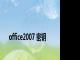 office2007 密钥
