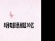 8月电影票房超30亿