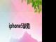 iphone5缺陷