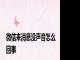 微信来消息没声音怎么回事
