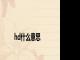 hd什么意思