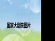 国家大剧院图片