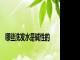 哪些洗发水是碱性的