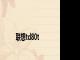 联想td80t