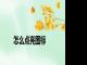 怎么点亮图标